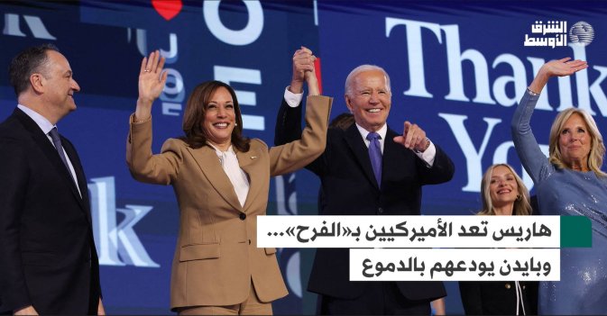 هاريس تعد الأميركيين بـ«الفرح»... وبايدن يودعهم بالدموع