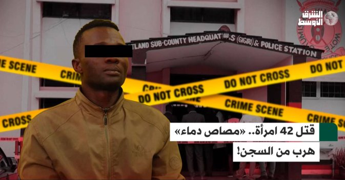 قتل 42 امرأة.. «مصاص دماء» هرب من السجن!