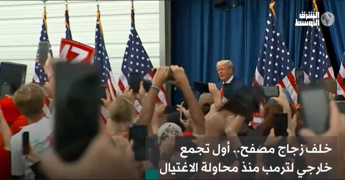 خلف زجاج مصفح.. أول تجمع خارجي لترمب منذ محاولة الاغتيال