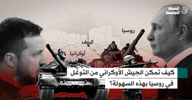 كيف تمكن الجيش الأوكراني من التوغّل في روسيا بهذه السهولة؟