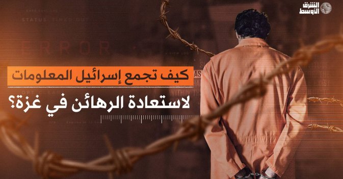 جهود استخباراتية معقدة: كيف تجمع إسرائيل المعلومات لاستعادة الرهائن في غزة؟