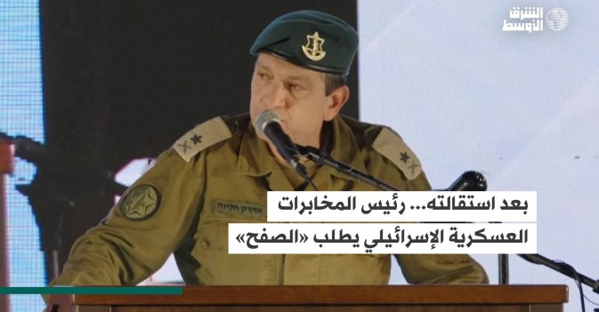بعد استقالته... رئيس المخابرات العسكرية الإسرائيلي يطلب «الصفح»