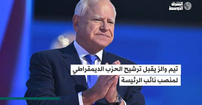 تيم والز يقبل ترشيح الحزب الديمقراطي لمنصب نائب الرئيسة