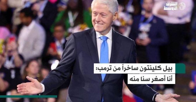 بيل كلينتون ساخراً من ترمب: أنا أصغر سنا منه