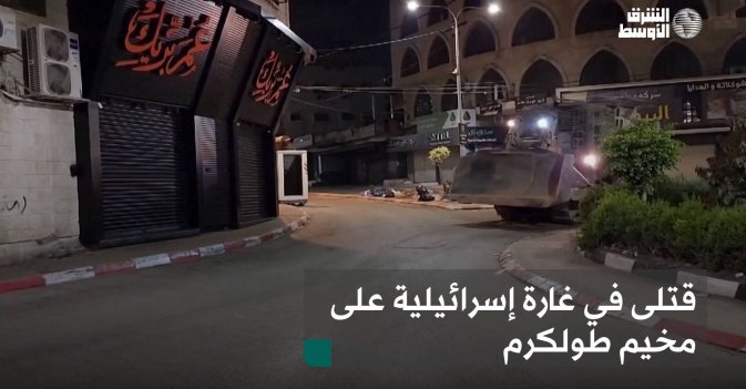 قتلى في غارة إسرائيلية على مخيم طولكرم