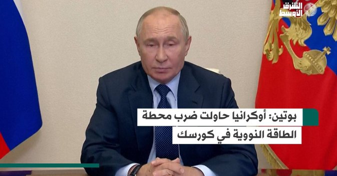 بوتين: أوكرانيا حاولت ضرب محطة الطاقة النووية في كورسك