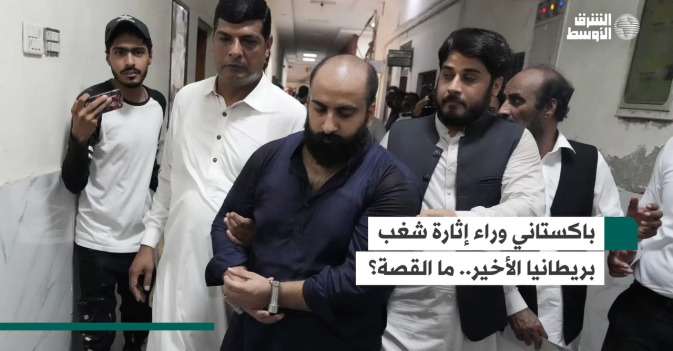 باكستاني وراء إثارة شغب بريطانيا الأخير.. ما القصة؟