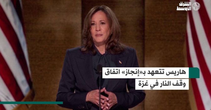 هاريس تتعهد بـ«إنجاز» اتفاق وقف النار في غزة