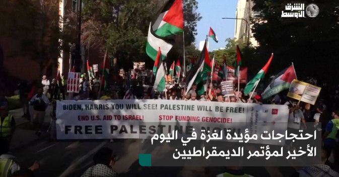 احتجاجات مؤيدة لغزة في اليوم الأخير لمؤتمر الديمقراطيين