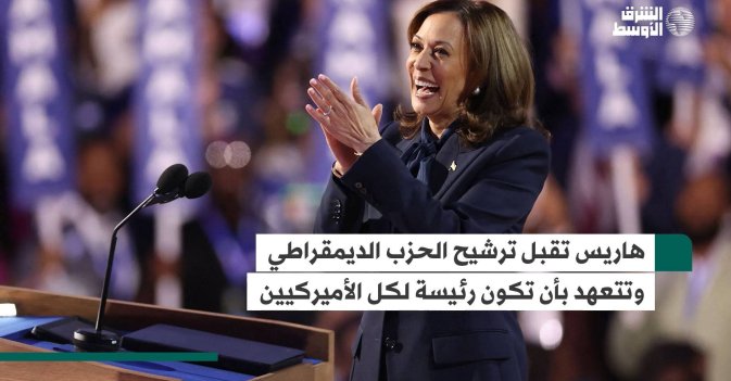 هاريس تقبل ترشيح الحزب الديمقراطي وتتعهد بأن تكون رئيسة لكل الأميركيين