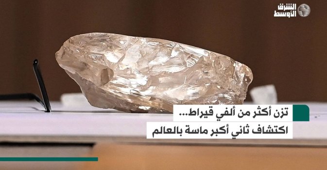 تزن أكثر من ألفي قيراط... اكتشاف ثاني أكبر ماسة بالعالم