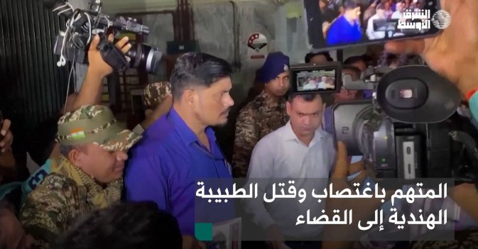 المتهم باغتصاب وقتل الطبيبة الهندية إلى القضاء