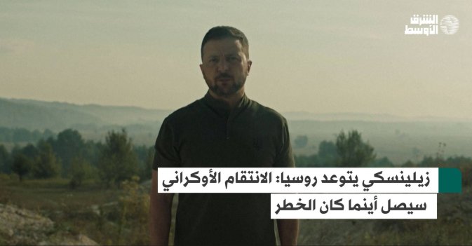 زيلينسكي يتوعد روسيا: الانتقام الأوكراني سيصل أينما كان الخطر