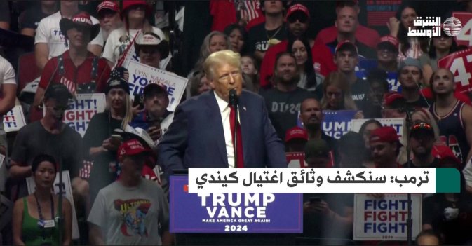 ترمب: سنكشف وثائق اغتيال كيندي