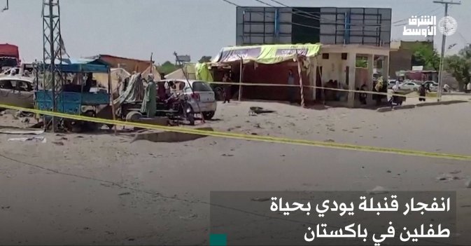 انفجار قنبلة يودي بحياة طفلين في باكستان