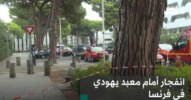 انفجار أمام معبد يهودي في فرنسا
