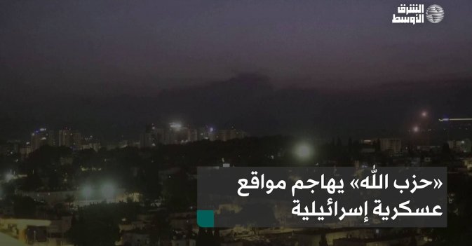 «حزب الله» يهاجم مواقع عسكرية إسرائيلية