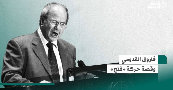 فاروق القدومي وقصة حركة «فتح»