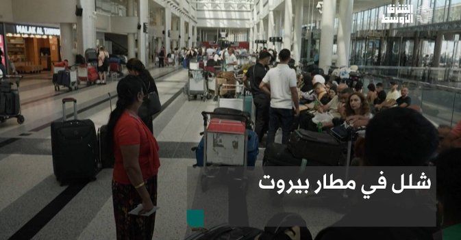 شلل في مطار بيروت