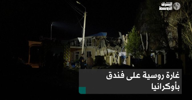 غارة روسية على فندق بأوكرانيا