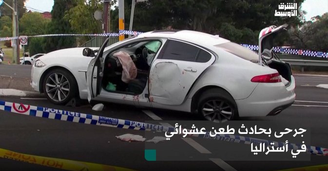 جرحى بحادث طعن عشوائي في أستراليا
