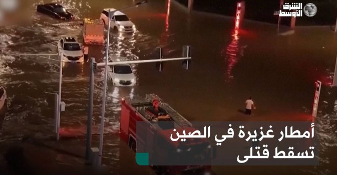 أمطار غزيرة في الصين تسقط قتلى