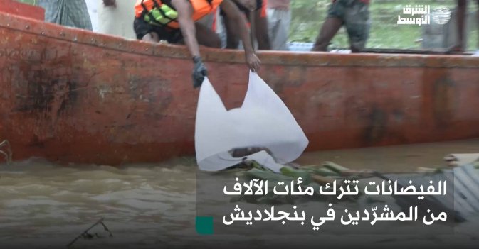 الفيضانات تترك مئات الآلاف من المشرّدين في بنجلاديش