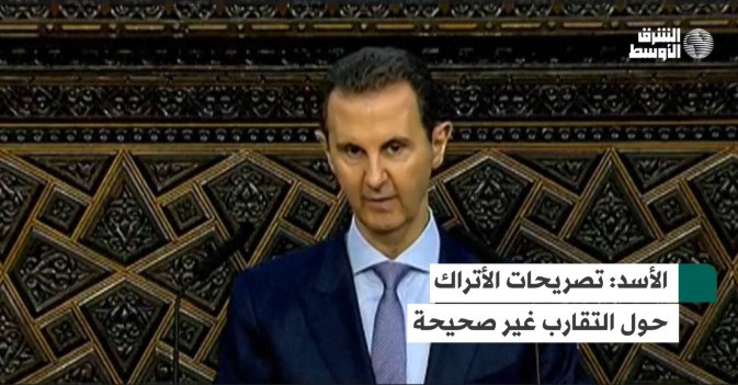 الأسد: تصريحات الأتراك حول التقارب غير صحيحة