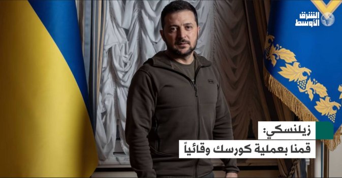 زيلنسكي: قمنا بعملية كورسك وقائياً