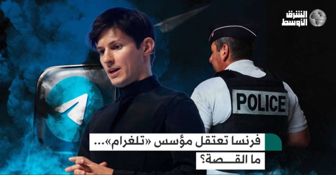 فرنسا تعتقل مؤسس «تلغرام»... ما القصة؟