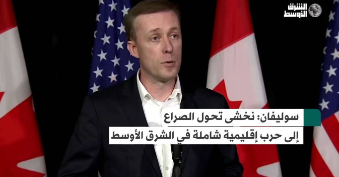 سوليفان: نخشى تحول الصراع إلى حرب إقليمية شاملة في الشرق الأوسط