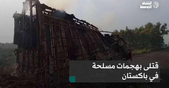قتلى بهجمات مسلحة في باكستان