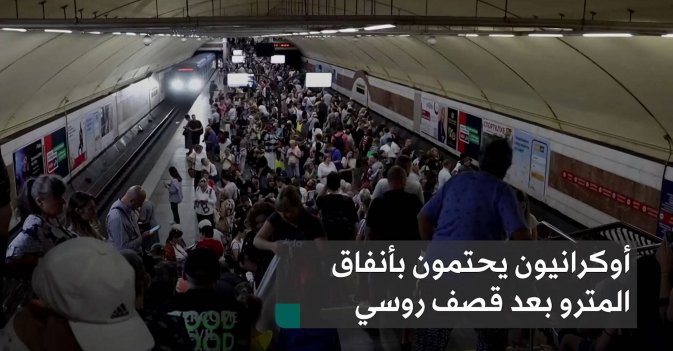 أوكرانيون يحتمون بأنفاق المترو بعد قصف روسي