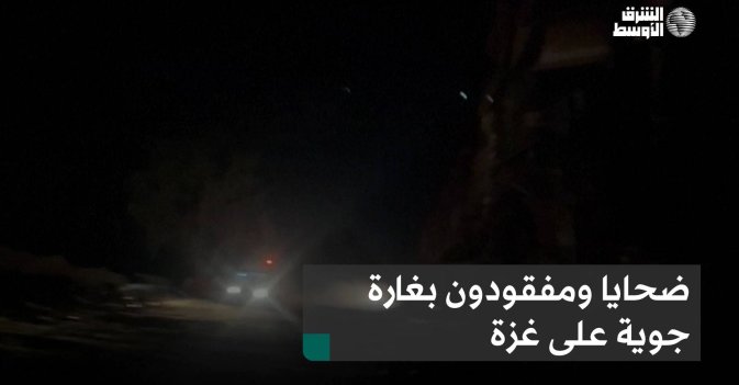 ضحايا ومفقودون بغارة جوية على غزة