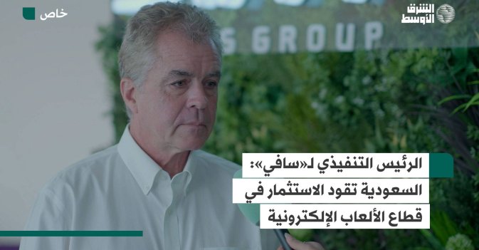 الرئيس التنفيذي لـ«سافي»: الاستثمار بالألعاب الإلكترونية أساسي لجعل السعودية مركزاً عالمياً