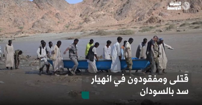 قتلى ومفقودون في انهيار سد بالسودان