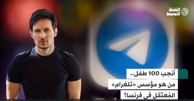 أنجب 100 طفل.. من هو مؤسس «تلغرام» المُعتقل في فرنسا؟