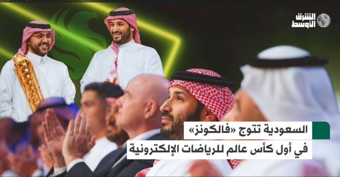 السعودية تتوج «فالكونز» في أول كأس عالم للرياضات الإلكترونية