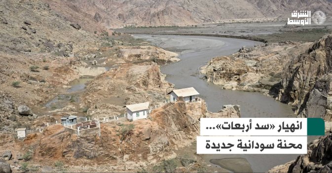 انهيار «سد أربعات»... محنة سودانية جديدة