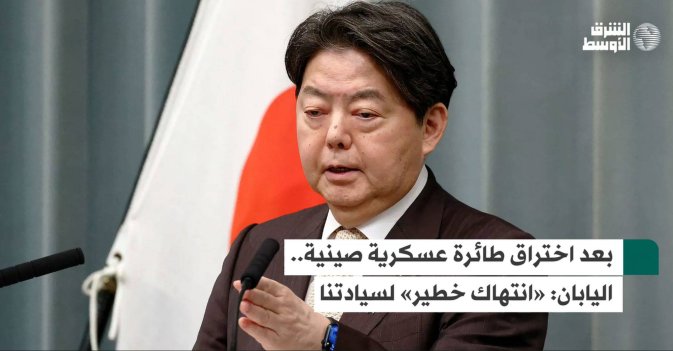 بعد اختراق طائرة عسكرية صينية.. اليابان: «انتهاك خطير» لسيادتنا