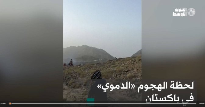 لحظة الهجوم «الدموي» في باكستان
