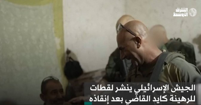 الجيش الإسرائيلي ينشر لقطات للرهينة كايد القاضي بعد إنقاذه