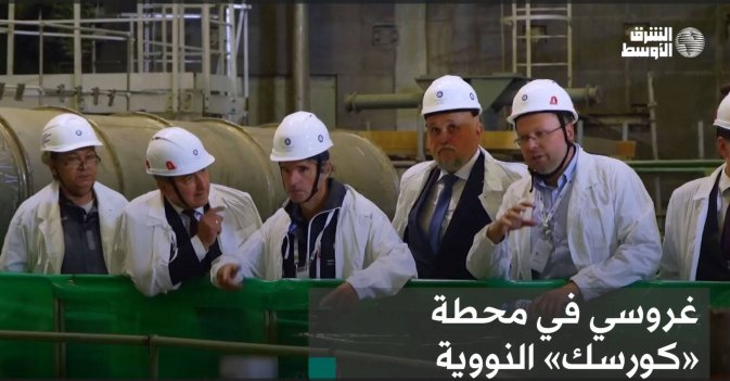 غروسي في محطة «كورسك» النووية