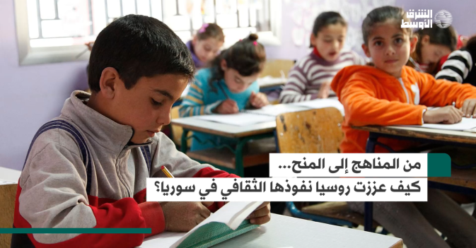 من المناهج إلى المنح... كيف عززت روسيا نفوذها الثقافي في سوريا؟