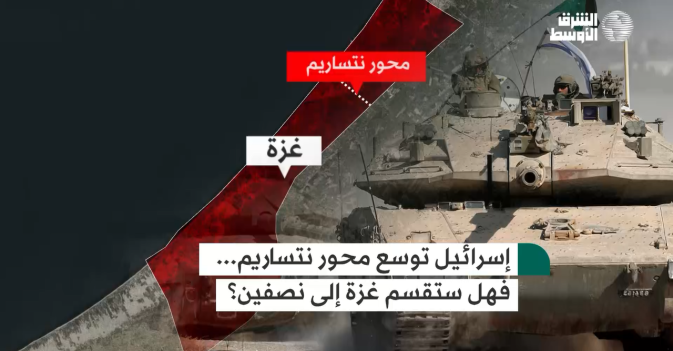 إسرائيل توسع محور نتساريم... فهل ستقسم غزة إلى نصفين؟
