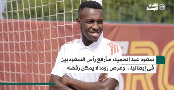 سعود عبد الحميد: سأرفع رأس السعوديين في إيطاليا... وعرض روما لا يمكن رفضه
