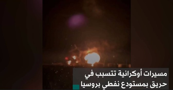 مسيرات أوكرانية تتسبب في حريق بمستودع نفطي بروسيا