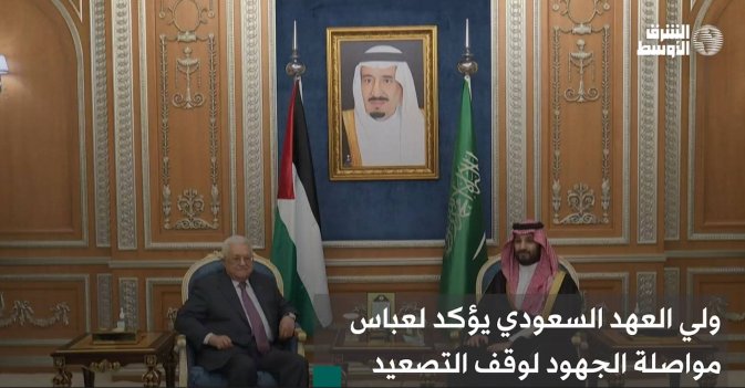 ولي العهد السعودي يؤكد لعباس مواصلة الجهود لوقف التصعيد