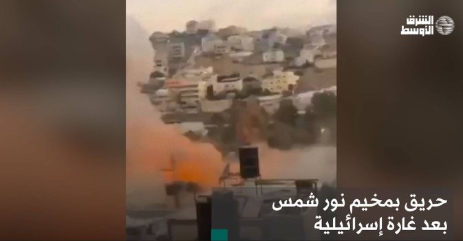 حريق بمخيم نور شمس بعد غارة إسرائيلية