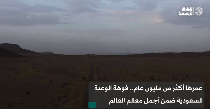 عمرها أكثر من مليون عام.. فوهة الوعبة السعودية ضمن أجمل معالم العالم